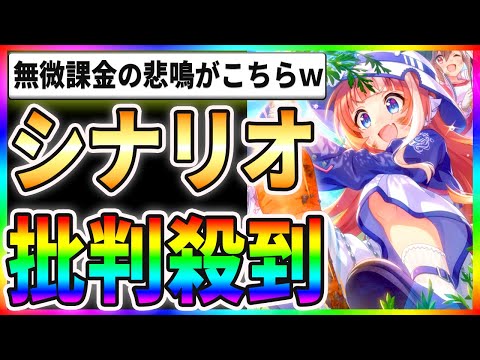 【激怒】シナリオ更新に批判殺到！？無微課金の悲鳴がこちらですｗｗ