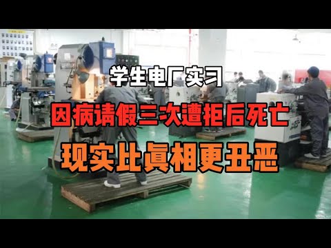 学生电子厂实习！因病三次请假遭拒后死亡！现实比真相丑恶！