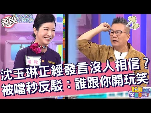 沈玉琳正經發言沒人相信？被噹秒反駁：誰跟你開玩笑！沈玉琳 瑞秋︱Part4/4 EP194👋20241029︱哈囉 你有事嗎