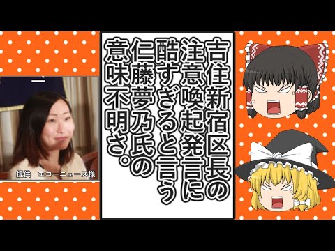 【ゆっくり動画解説】ツイフェミ仁藤夢乃スペシャル　新宿区長の自分のお小遣いで遊べない人は歌舞伎町に来るなという呼びかけに噛みついて大炎上する