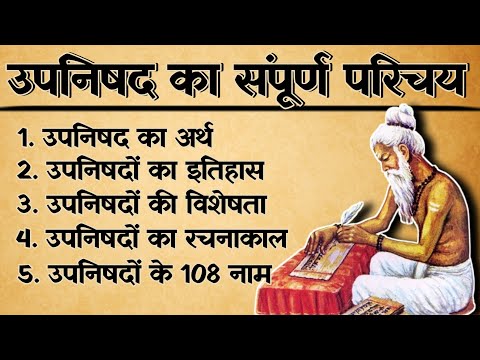 उपनिषद का इतिहास | उपनिषद क्या है | उपनिषद का अर्थ क्या होता है