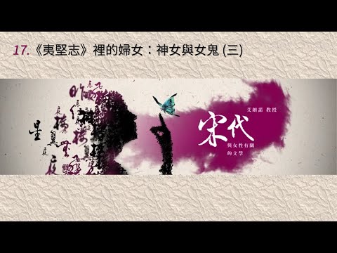 宋代與女性有關的文學 17.《夷堅志》裡的婦女：神女與女鬼 (三)