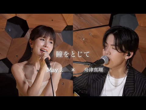 舟津真翔×May J. - 瞳をとじて【コラボ】