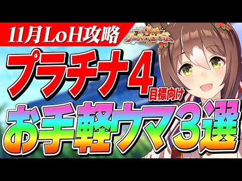 【ウマ娘】有利になる育成イベントも紹介！プラチナ4目標向けお手軽ウマ娘3選+おまけ解説