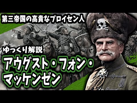 【ゆっくり解説】アウグスト・フォン・マッケンゼン