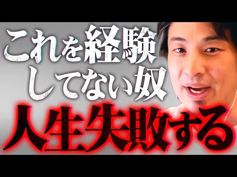 ※若い時に経験しないとヤバい※「うまくいってる人」と「失敗してる人」の違い【 切り抜き 2ちゃんねる 思考 論破 kirinuki きりぬき hiroyuki 令和 人生 経験 子育て 教育 】