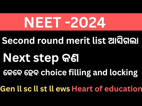 SECOND ROUND MERIT LIST HAS RELEASED 🔥🔥NEXT STEP କଣ