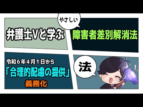 【 #法律解説 】弁護士Vと学ぶ やさしい 改正 障害者差別解消法 「合理的配慮の提供」義務とは【弁護士Vながのりょう】#弁護士 #障害者差別解消法