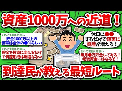 【2chお金】資産1000万への最短ルートを教えるww