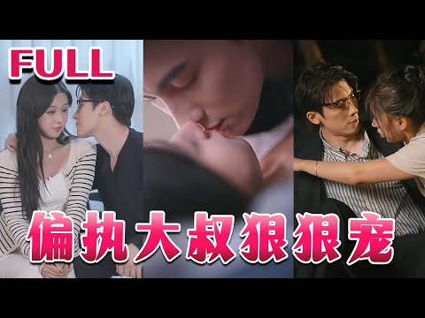 💕《偏执大叔狠狠宠》【柴慧欣&岑明】#nmzl#瑪麗蘇#短劇推薦#霸总