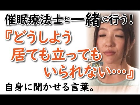 居ても立っても居られない！意識を変化させるための「自分に言い聞かせる言葉」rev49 ヒプノセラピー