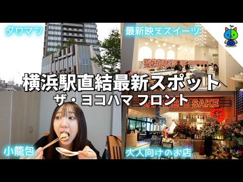 【最新スポット】横浜駅直結のザ ヨコハマ フロントを徹底リポート🎤【MOMOLOG_189】