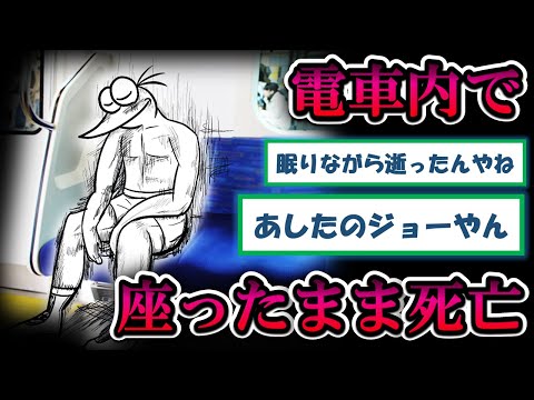 【2chまとめ】電車内に座ったまま亡くなっている男性が発見される