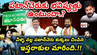 వీళ్ళ వల్ల పటాన్‌చెరు కుక్కలు చింపిన ఇస్తరాకుల మారింది.| Journalist Sravya On Patancheru ||@OKtv_s