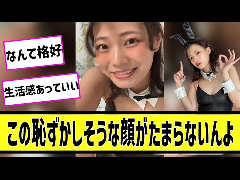 バニーガールのこの恥ずかしそうな顔がたまらないんよに対する2chの反応まとめ【なんＪ2chまとめ】#なんJ#2chまとめ#ネットの反応