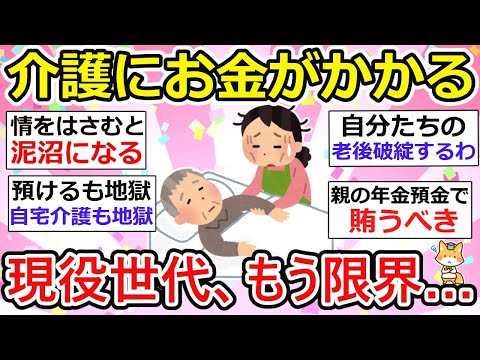 【有益】【実親・義親】介護にお金かかる、未来が見えない、みなさんはどうしてますか？地獄の負の介護連鎖は絶ち切りたい！【ガルちゃん】