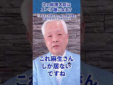 Q.次の首相は誰になる？