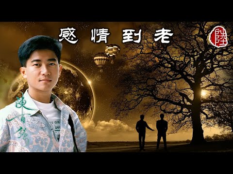 陳百強【感情到老 1988】(歌詞MV)(1080p)(作曲：楊雲驃)(填詞：盧永強)(Danny Chan)