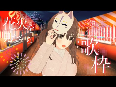 【歌枠/ #singingstream  】花火を見ながら夏の歌枠🎶🎆【＃パレプロ／藤宮コトハ】