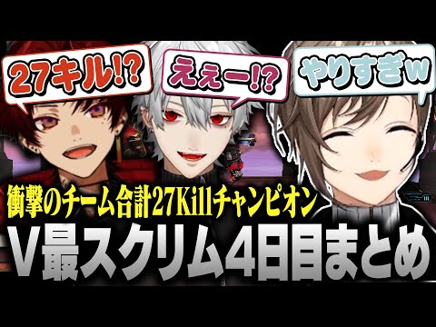 【#V最協S6】V最スクリム4日目まとめ｜w/葛葉 柊ツルギ Taida【にじさんじ/叶/切り抜き/APEX】