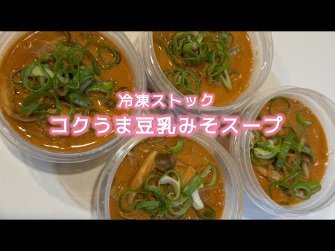 【冷凍スープをストック】コクうま！豆乳味噌キムチスープを冷凍ストック