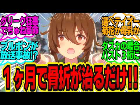 できたよ！妊娠してないウマ娘でも母乳が出る薬だ！ただし副作用で骨が…に対してのトレーナーの反応まとめ【ウマ娘反応集・アグネスタキオン・スーパークリーク・トウカイテイオー・他】ウマ娘プリティーダービー