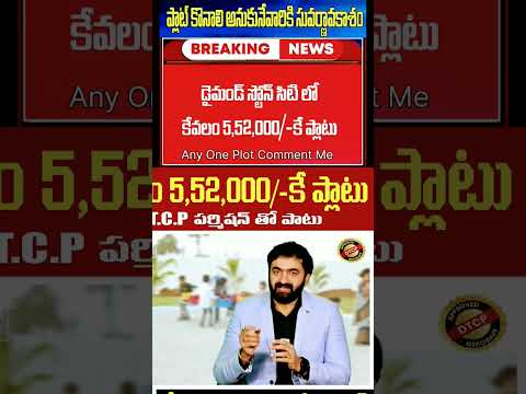 మిస్ అవ్వకండి #shorts #youtube #realestate #farmland #openplots #development #viral #trending #land