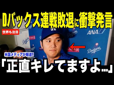 大谷翔平がDバックス連戦敗退直後に衝撃発言…米国メディアの報道にドジャースファンが驚いた理由【海外の反応 MLBメジャー 野球】