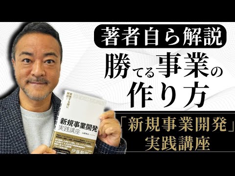 新規事業開発実践講座