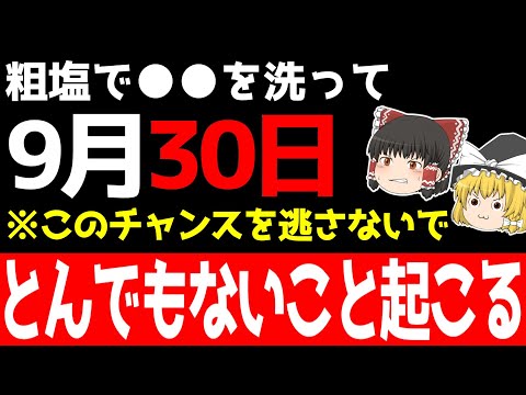 たった○○をするだけであなたに幸運がどんどん舞い込んでくる最高の吉日が到来します！しかし厄介な凶日も重なっているので9月30日は必ず○○をして悪運を取り払いましょう！