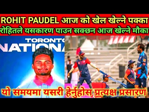 Gt20 canada यसकारण आजको खेलमा रोहितले मौका पाउने सम्भावना प्रवल #rohitpaudel #torontonationals