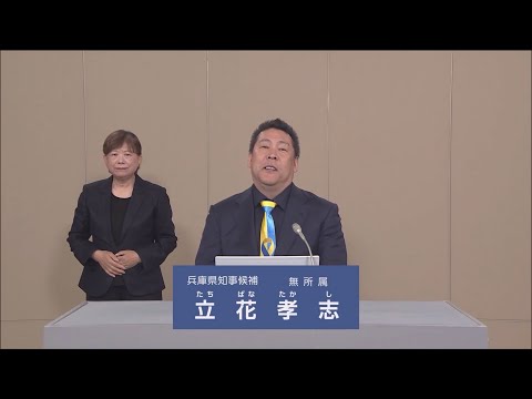 【兵庫県知事選】立花 孝志　政見放送