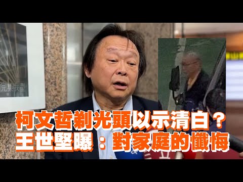 柯文哲剃光頭以示清白？　王世堅曝：對家庭的懺悔