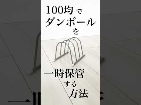 【ダンボールを一時保管する方法】100均アイテムでかさばるダンボールをスッキリ収納♪ #shorts