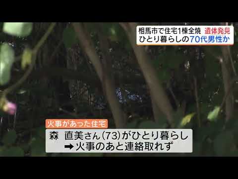 相馬市で住宅1棟全焼　焼け跡から身元不明の遺体発見　ひとり暮らしの70代男性か（福島）