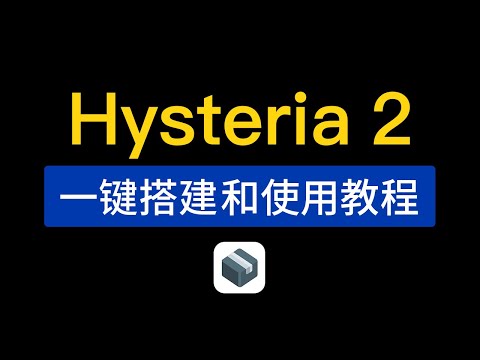 Hysteria 2 一键安装教程，操作简单！hysteria 2 sing-box客户端配置使用教程，支持（windows/ios/mac/android）