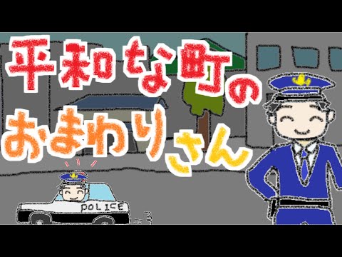 平和な町のおまわりさん／初音ミク