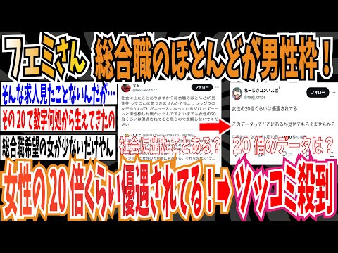 【ツイフェミ】フェミさん「総合職のほとんどが男性枠ですよ？男性は女性の20倍優遇されてる！社会に出たことありますか？」➡︎ソースがなくてツッコミ殺到【ゆっくり 時事ネタ ニュース】