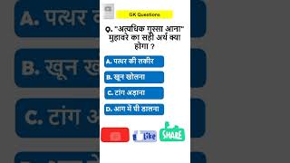 GK question answer in Hindi ||GK quiz for IAS | #viral #gk  #sarkarinaukarikesawal