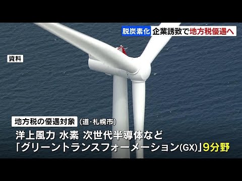 北海道と札幌市、道内進出企業などに対し地方税優遇制度導入へ　最大10年間　GX関連の企業誘致に向けた取り組み