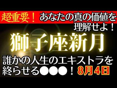 【獅子座新月】あなたがこの世で本当に経験したいことは何？過去の自己批判も誰かからの否定も乗り越え、それをも誇りに思う時がきた。