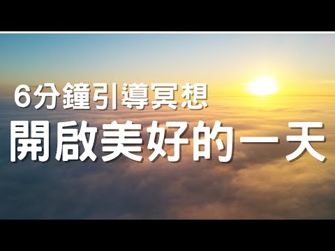 [每天早上一定要做] 6分鐘開啟美好的一天｜引導冥想