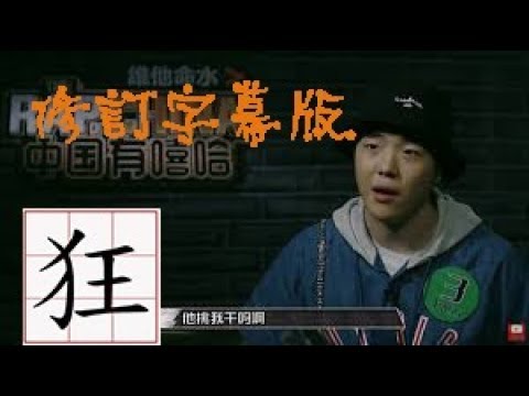 《被剪掉的中國有嘻哈》修訂版 | 輝子超神3PASS字幕版 吳亦凡竟然!?