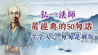 弘一法師最經典智慧的50句話，字字入心，句句是解脫。名人名言 經典語錄