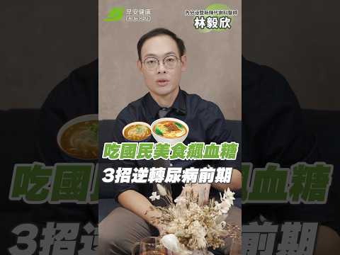 「國民美食🍜」吃完血糖狂飆！飲食3招不吃藥逆轉尿病前期｜林毅欣 內分泌暨新陳代謝科醫師【早安健康】 #血糖 #糖尿病 #逆轉 #糖尿病前期