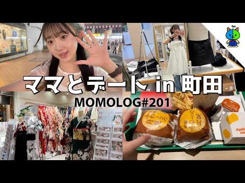 【vlog】ママと二人でショッピングデート♡in町田【MOMOLOG_201】