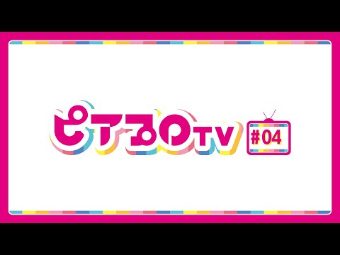 ピアプロTV #04