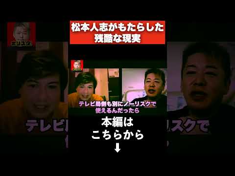 ガチで松本人志はヤバイです。【ホリエモン 切り抜き】