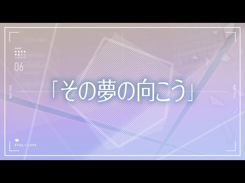 TVアニメ『恋とプロデューサー～EVOL×LOVE～』#06予告「その夢の向こう」