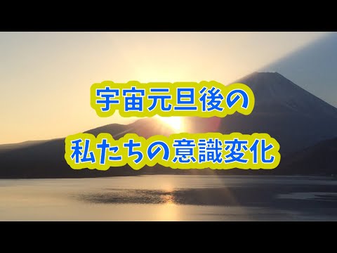 【速報】宇宙元旦後の私たちの意識変化